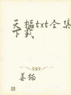 天枢txt全集下载