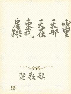 房东天天吃我奶躁我在哪里看