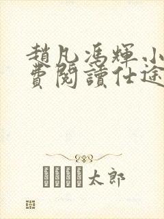 赵凡冯辉小说免费阅读仕途赵凡