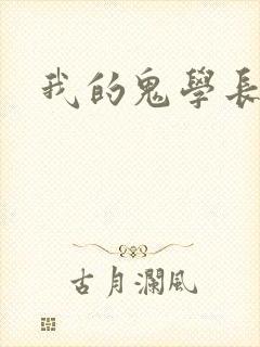 我的鬼学长