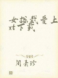 女总裁爱上我txt下载