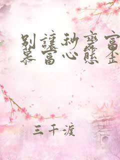 别让秒变富二代慕富心态歪楼