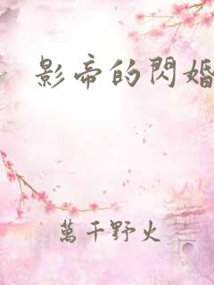 影帝的闪婚妻子