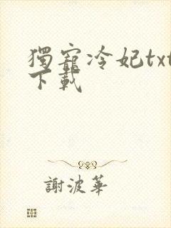 独宠冷妃txt下载
