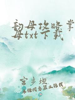 韵母攻略掌中美母txt下载