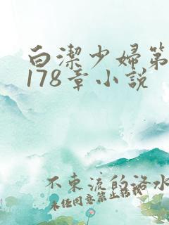 白洁少妇第1一178章小说