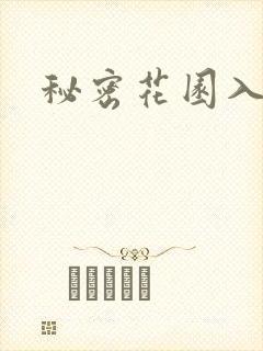 秘密花园入口