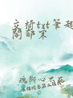 交椅txt笔趣阁郁寒