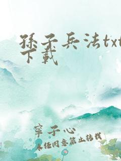 孙子兵法txt下载