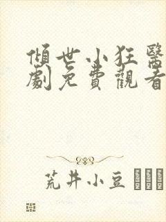 倾世小狂医电视剧免费观看完整版