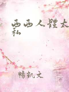 西西人体太胆隐私
