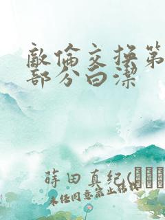 敌伦交换第11部分白洁