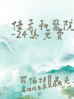 佳柔和医院长1-24集免费