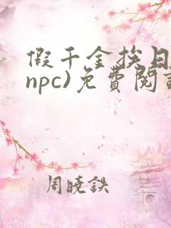 假千金挨日记(npc)免费阅读全文