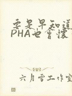 要是早知道ALPHA也会怀孕