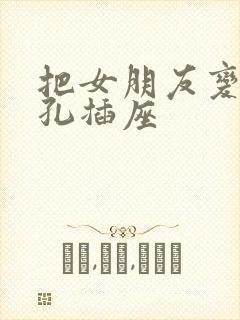 把女朋友变成三孔插座