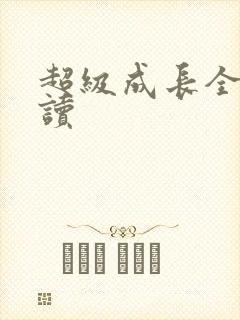 超级成长全文阅读