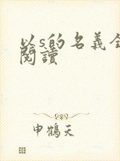 以s的名义全文阅读