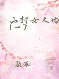 山村女人肉系列1一7