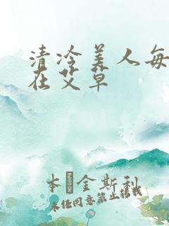 清冷美人每天都在艾草