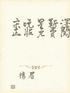 宋晚星靳泽小说正版免费阅读