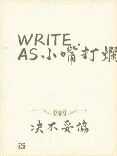 WRITE .AS小嘴打烂