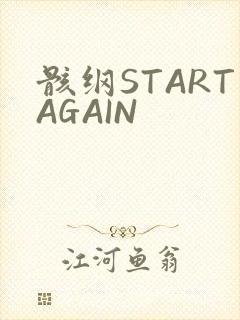 骸纲STARTAGAIN
