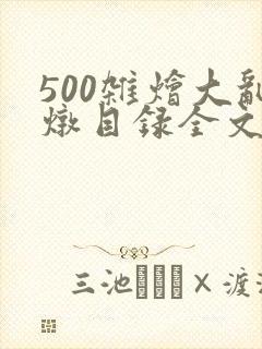 500杂烩大乱炖目录全文
