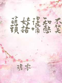 萌娃得知不用洗头捂嘴憋笑