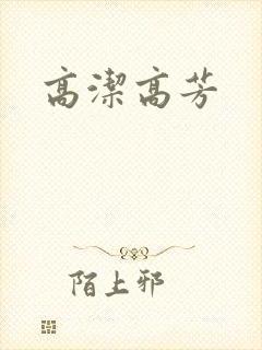 高洁高芳