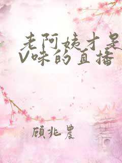 老阿姨才是最有V味的直播