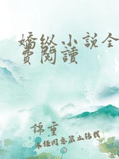 娇纵小说全文免费阅读