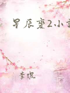 星辰变2小说