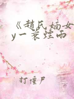 《赵氏嫡女》by一蓑烟雨