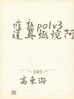 催熟po1v3道具燃烧阿司匹林