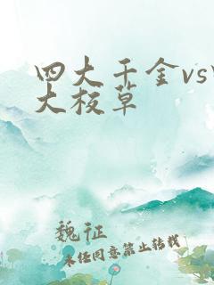 四大千金vs四大校草