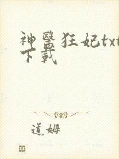 神医狂妃txt下载