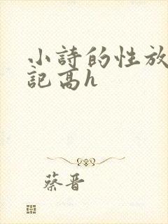小诗的性放荡日记高h