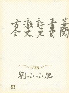 方澈许青蒂小说全文免费阅读