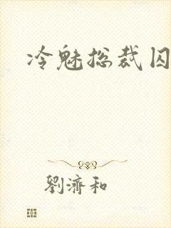 冷魅总裁囚情