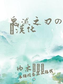 鬼灭之刃のエロス汉化