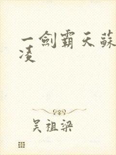 一剑霸天苏信赵凌