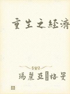 重生之经济强国