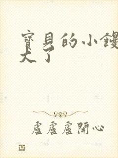 宝贝的小馒头长大了