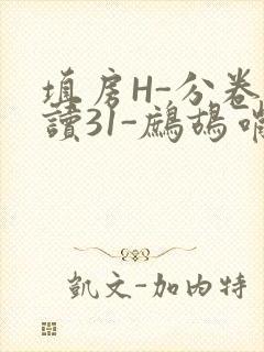 填房H-分卷阅读31-鹧鸪哨