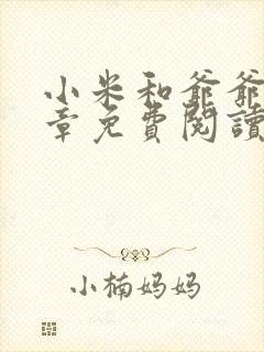 小米和爷爷第三章免费阅读