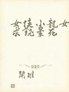 女侠小龙女泄精求饶晕死