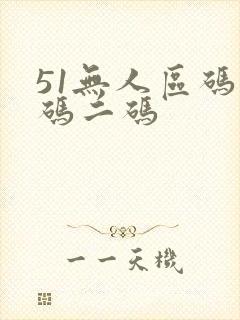 51无人区码一码二码