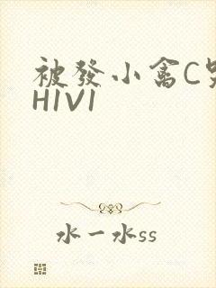 被发小禽C哭尿H1V1