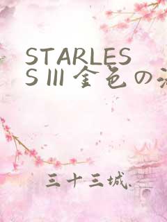 STARLESS III 金色の淑女